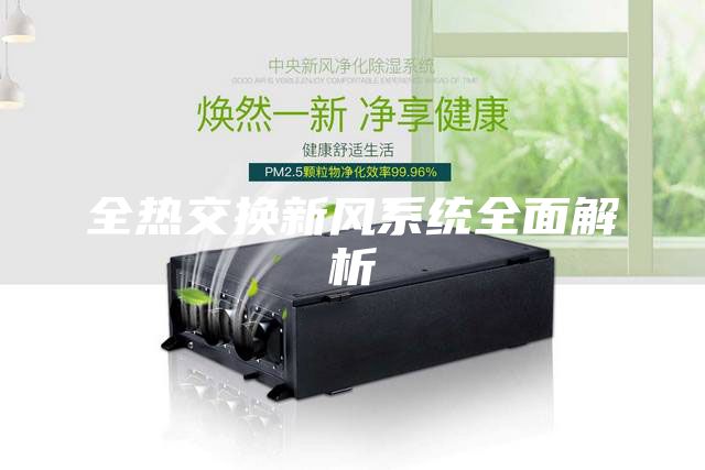 全热交换新风系统全面解析
