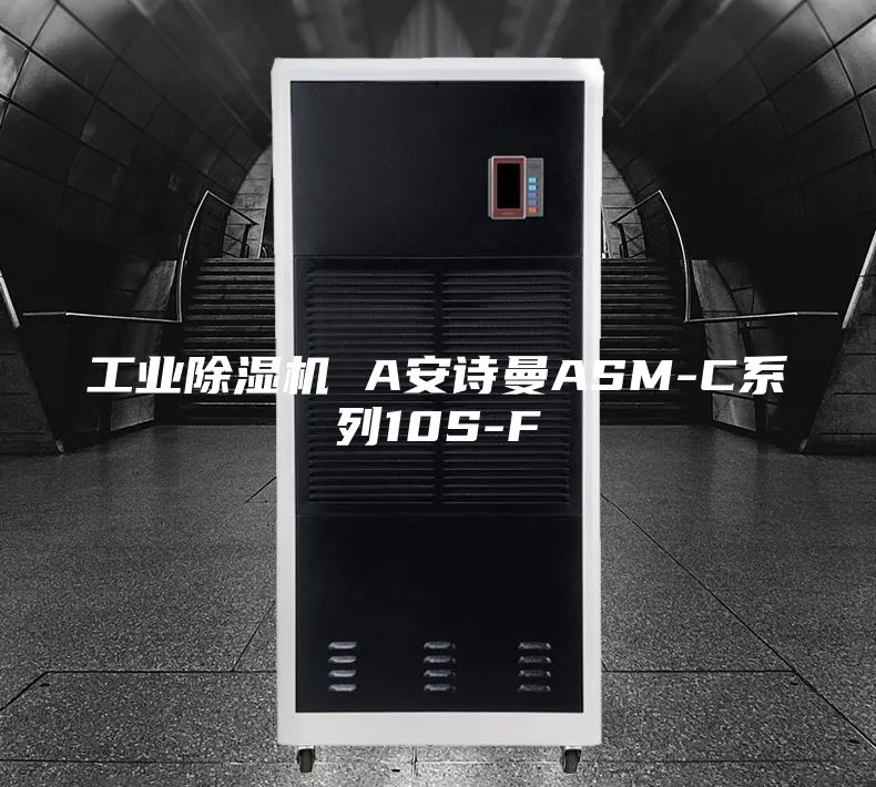 工业除湿机 A安诗曼ASM-C系列10S-F