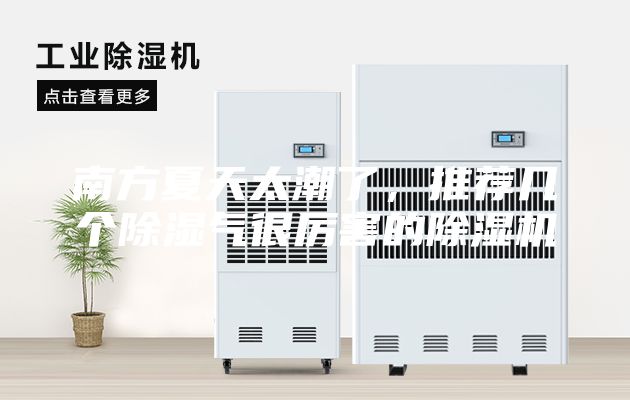 南方夏天太潮了，推荐几个除湿气很厉害的除湿机