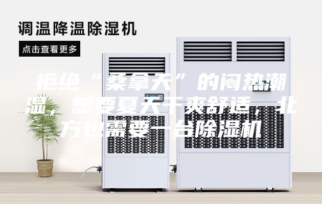 拒绝“桑拿天”的闷热潮湿，想要夏天干爽舒适，北方也需要一台除湿机