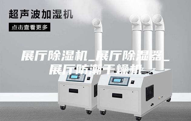 展厅除湿机_展厅除湿器_展厅防潮干燥机
