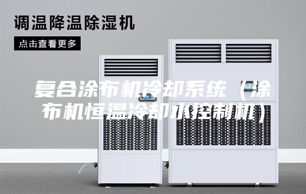 复合涂布机冷却系统（涂布机恒温冷却水控制机）