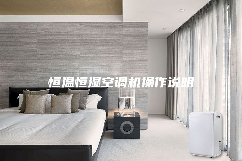 恒温恒湿空调机操作说明