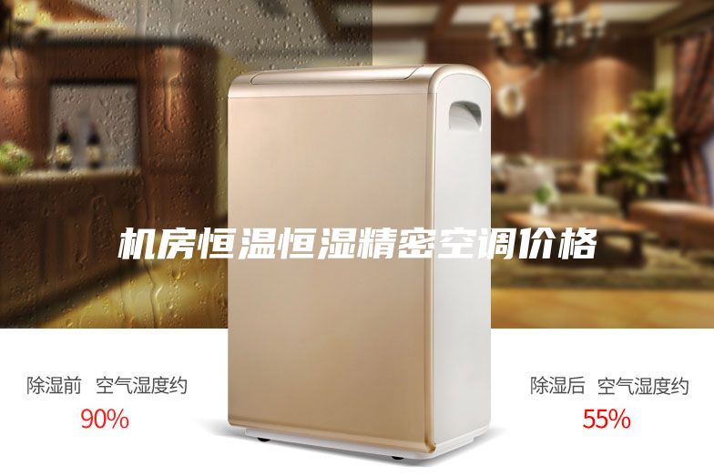 机房恒温恒湿精密空调价格
