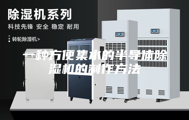 一种方便集水的半导体除湿机的制作方法