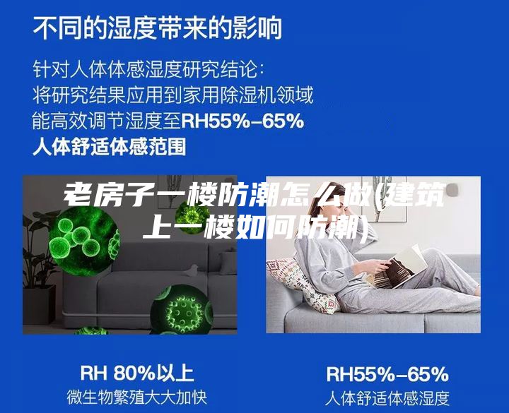 老房子一楼防潮怎么做(建筑上一楼如何防潮)