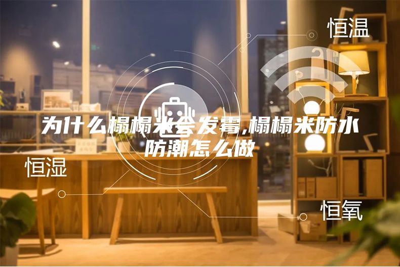 为什么榻榻米会发霉,榻榻米防水防潮怎么做