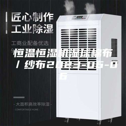 恒温恒湿机湿球棉布／纱布2023-06-06