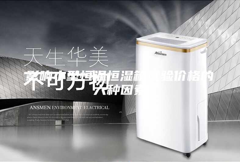 影响小型恒温恒湿箱试验价格的六种因素