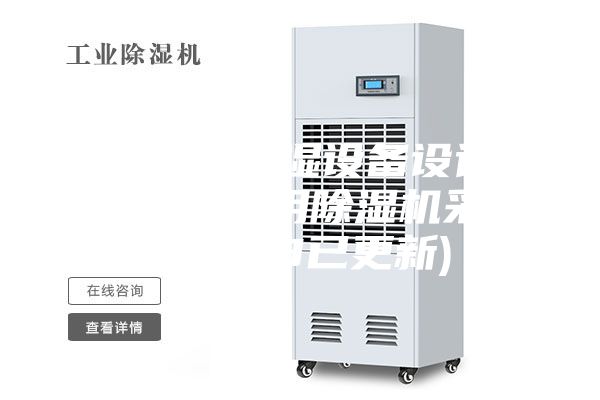常州转轮除湿设备设计方案-药厂专用除湿机采购(2023已更新)