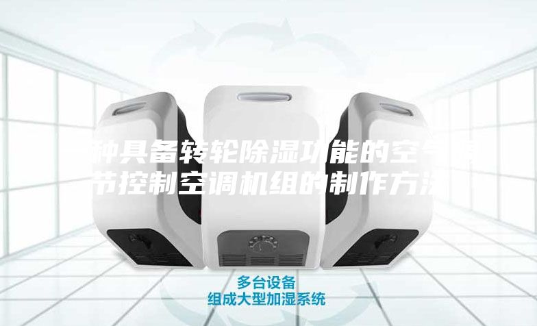 一种具备转轮除湿功能的空气调节控制空调机组的制作方法