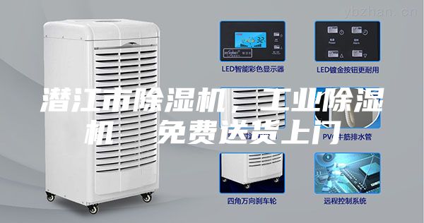 潜江市除湿机，工业除湿机  免费送货上门