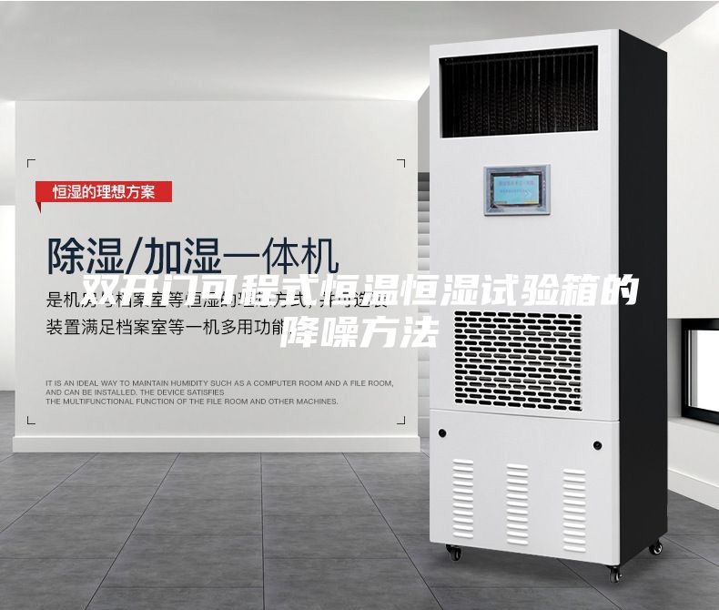 双开门可程式恒温恒湿试验箱的降噪方法