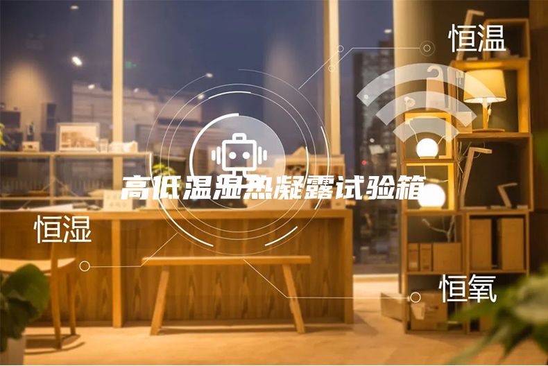 高低温湿热凝露试验箱