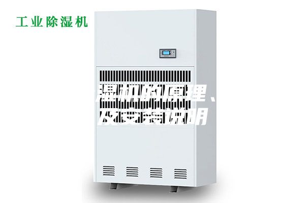 转轮除湿机的原理、特点及安装说明