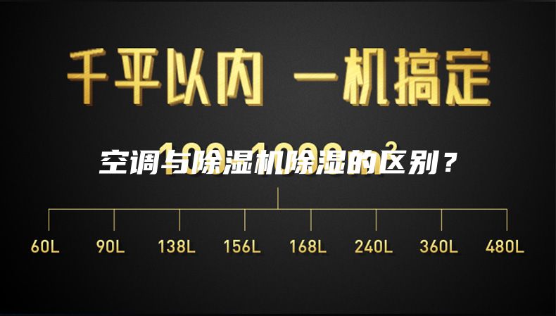 空调与除湿机除湿的区别？