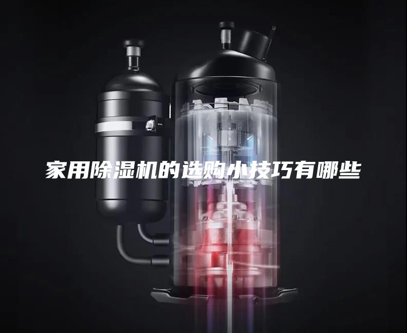 家用除湿机的选购小技巧有哪些