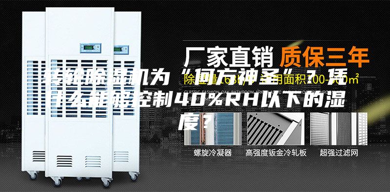 转轮除湿机为“何方神圣”？凭什么能够控制40%RH以下的湿度？