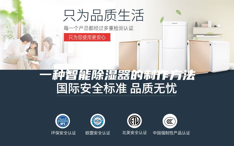 一种智能除湿器的制作方法