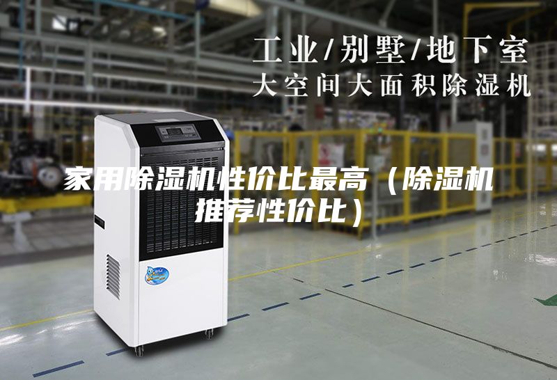 家用除湿机性价比最高（除湿机推荐性价比）