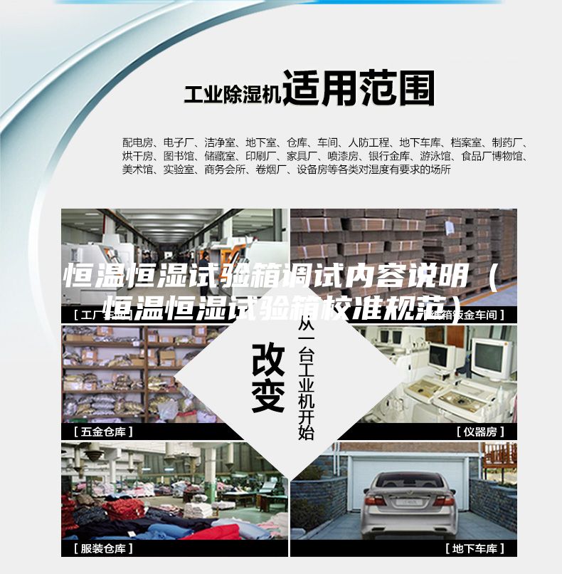 恒温恒湿试验箱调试内容说明（恒温恒湿试验箱校准规范）