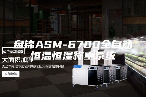 盘锦ASM-6700全自动恒温恒湿称重系统
