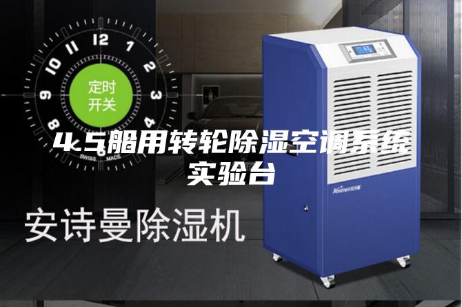 4.5船用转轮除湿空调系统实验台