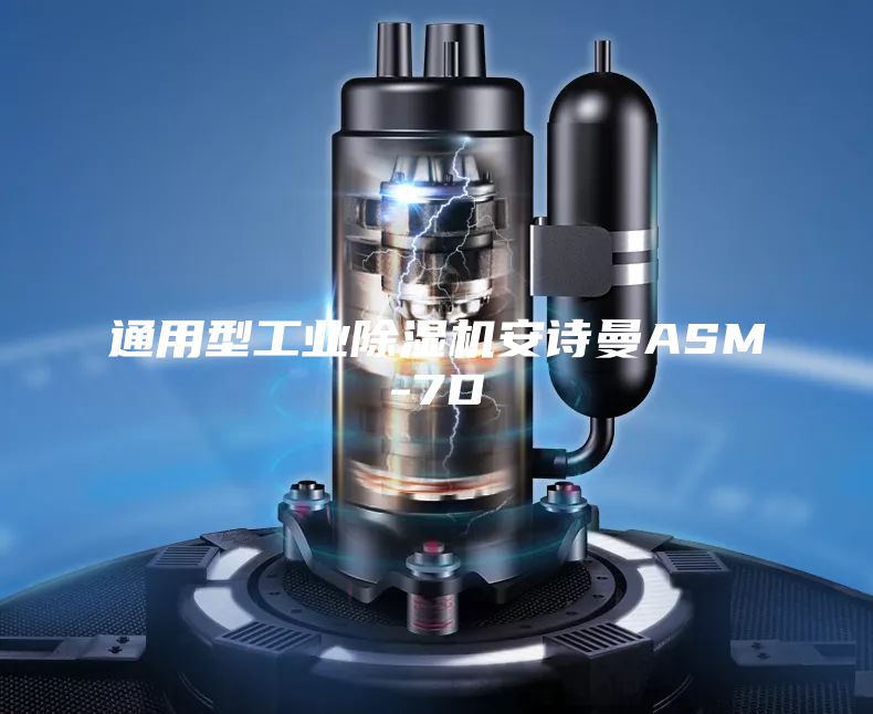 通用型工业除湿机安诗曼ASM-7D