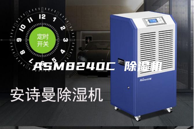 ASM8240C 除湿机