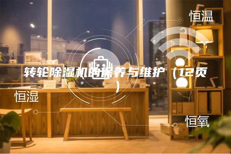 转轮除湿机的保养与维护（12页）
