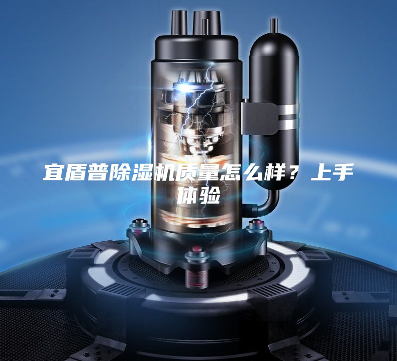 宜盾普除湿机质量怎么样？上手体验