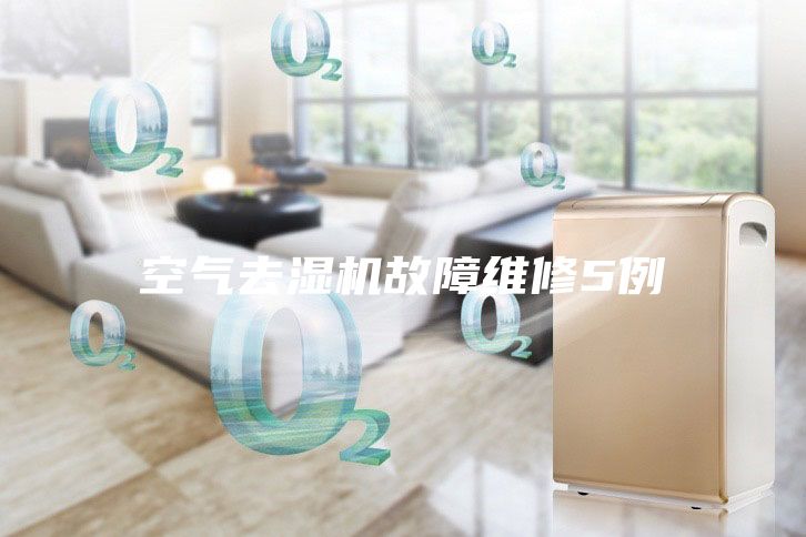 空气去湿机故障维修5例