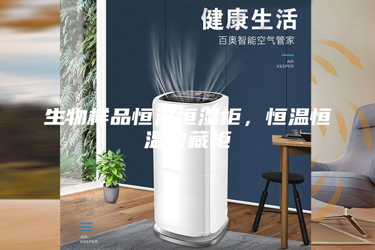 生物样品恒温恒湿柜，恒温恒温收藏柜