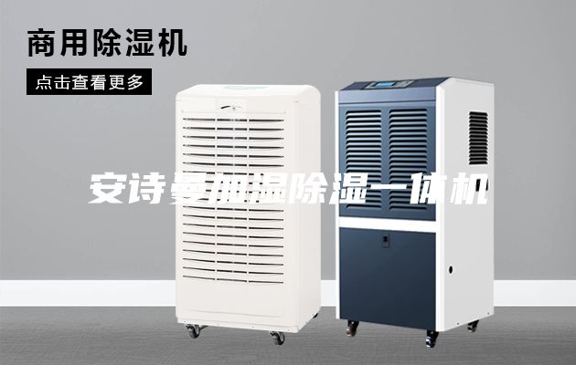 安诗曼加湿除湿一体机