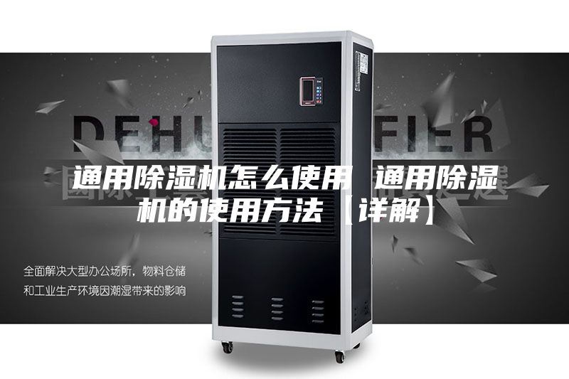 通用除湿机怎么使用 通用除湿机的使用方法【详解】