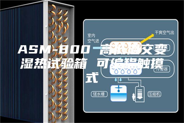 ASM-800 高低温交变湿热试验箱 可编程触摸式