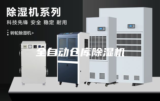 全自动仓库除湿机