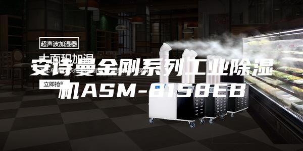 安诗曼金刚系列工业除湿机ASM-8158EB