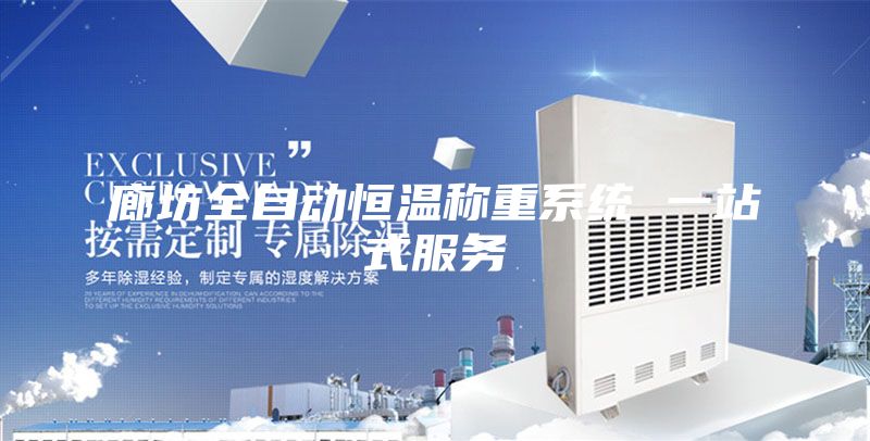 廊坊全自动恒温称重系统 一站式服务
