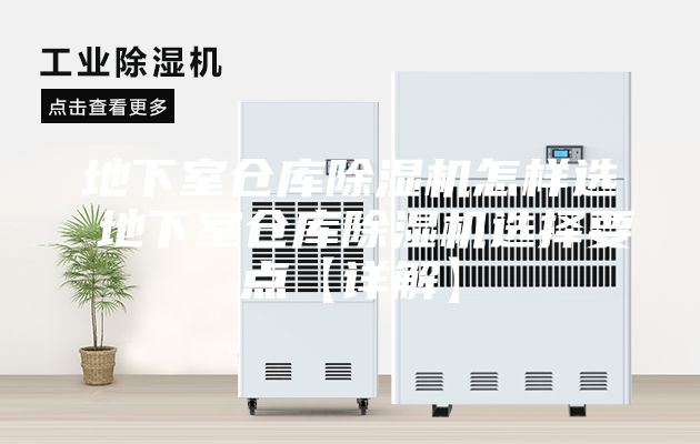地下室仓库除湿机怎样选 地下室仓库除湿机选择要点【详解】