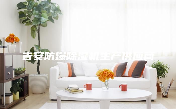 吉安防爆除湿机生产供应商