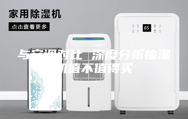 与空调对比 深度分析抽湿机值不值得买