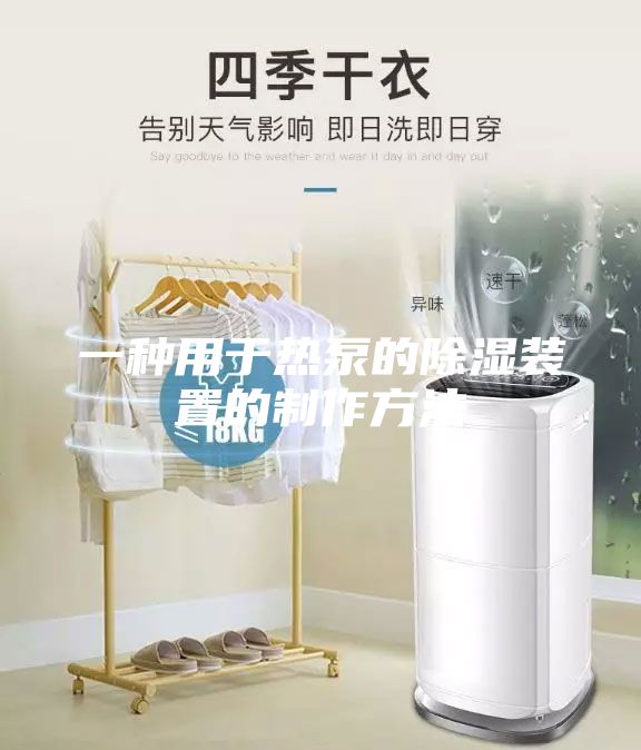 一种用于热泵的除湿装置的制作方法