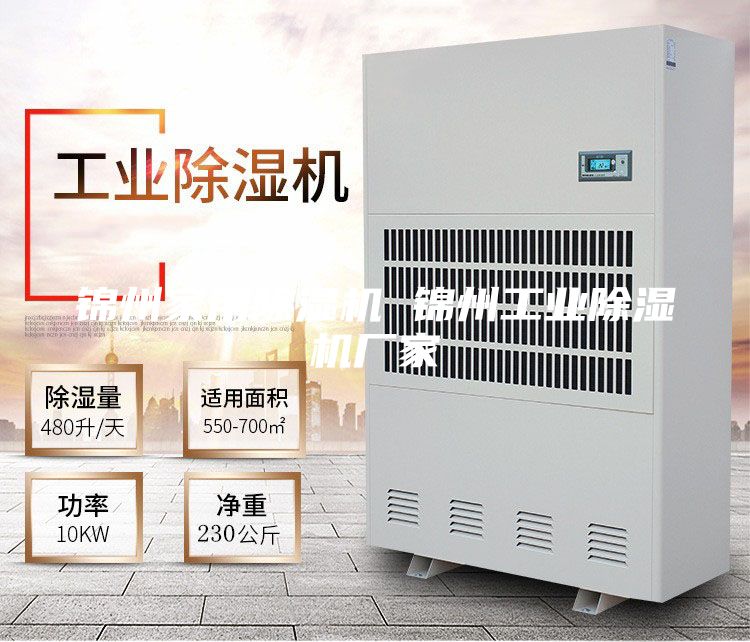 锦州家用除湿机 锦州工业除湿机厂家
