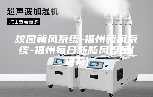 校园新风系统-福州新风系统-福州每日新新风设备(查看)