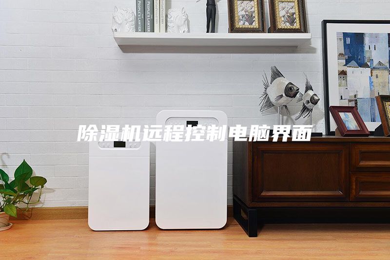 除湿机远程控制电脑界面
