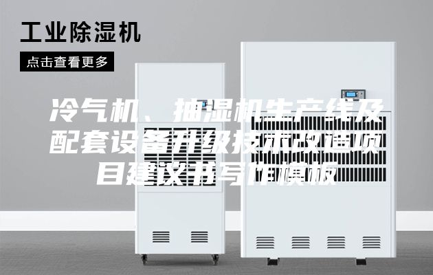 冷气机、抽湿机生产线及配套设备升级技术改造项目建议书写作模板