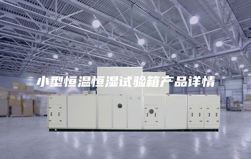 小型恒温恒湿试验箱产品详情