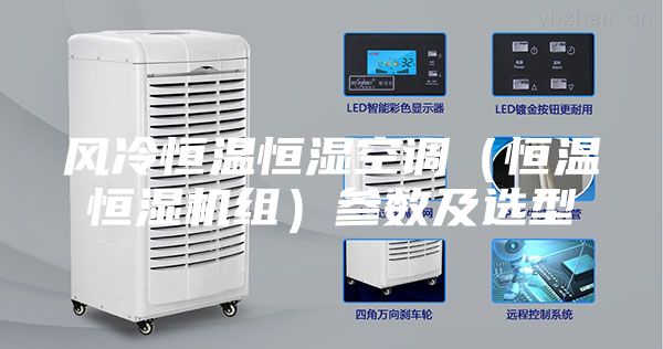 风冷恒温恒湿空调（恒温恒湿机组）参数及选型