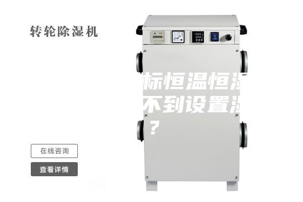 为何小型非标恒温恒湿试验箱湿度达不到设置湿度？